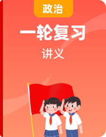【備戰(zhàn)2025】高考政治一輪復(fù)習(xí)核心考點與答題模板講義（新高考專用）