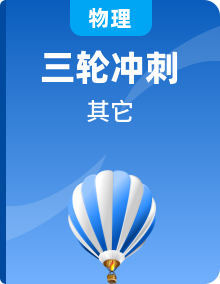 2024年中考物理三輪沖刺復(fù)習(xí)（全國(guó)通用）