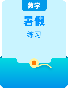 新人教版高一(初升高)暑期數(shù)學(xué)銜接練習(xí)(學(xué)生版+解析)