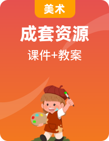 人教版美術(shù)四下課件PPT+教學(xué)設(shè)計(jì)整套