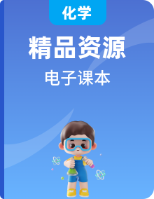滬教版化學(xué)九年級上下冊電子課本高清PDF電子版