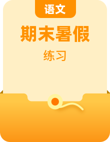 【同步練習】暑假部編版語文七上語文期末20天每日一練（無答案）