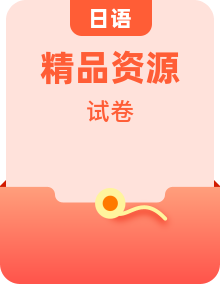 2022-2023年各地區(qū)日語試題及答案（部分含聽力）