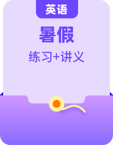 【暑假銜接】新八年級(jí)英語(yǔ)暑假知識(shí)梳理與精練-講義（人教版）