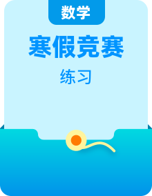 小學數(shù)學三年級上冊寒假奧數(shù)練習