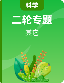 中考題集訓(xùn)—2024年浙江省中考科學(xué)二輪復(fù)習(xí)
