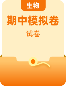 【期中模擬】（人教版）2023-2024學(xué)年八年級生物上學(xué)期期中模擬熱身卷