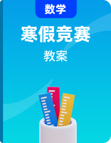 五年級(jí)上冊(cè)數(shù)學(xué)奧數(shù)教案【寒假課程】