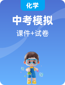 全套中考化學(xué)復(fù)習(xí)模擬卷課件