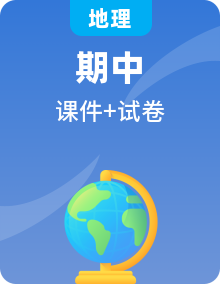 【期中復(fù)習(xí)】高二地理單元復(fù)習(xí)課件+單元測(cè)試卷（人教版2019選擇性必修1）