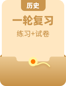 （部編版）中考?xì)v史一輪復(fù)習(xí)考點(diǎn)練習(xí) （2份，原卷版+解析版）
