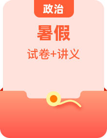 【暑期銜接】（統(tǒng)編版）八升九年級(jí)道德與法治暑假銜接講義（原卷版+解析版）