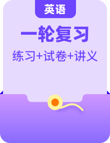 【講通練透】最新高考英語一輪復(fù)習(xí)講義+練習(xí)+測試（全國通用）