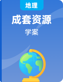 2019人教新版地理必修第二册导学案整套