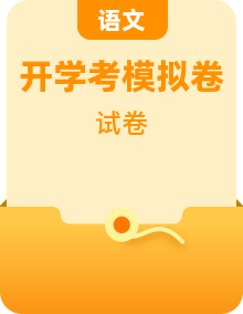 【開學(xué)考】2024年秋季七年級入學(xué)分班考試語文模擬卷（統(tǒng)編版通用）