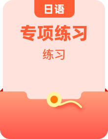 2025屆高考日語新題型助詞專項練習