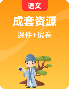 人教統(tǒng)編版高中語文必修下冊大單元任務(wù)群課件PPT+單元測評課件PPT全套