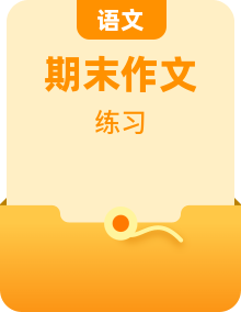 部編版二年級下冊語文寫作專項訓(xùn)練（附范文）