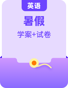 【暑假高三預(yù)備】課標(biāo)全國(guó)卷地區(qū)英語(yǔ)高二（升高三）暑假預(yù)習(xí)講學(xué)案