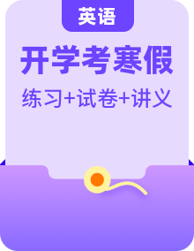 【寒假銜接講義】人教版（2019）高中英語  2025年高一英語寒假銜接專題訓(xùn)練含開學(xué)考（教師版+學(xué)生版）