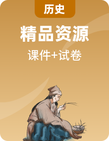 人教版初中歷史 八上 單元復(fù)習(xí)課件+知識清單+測試卷
