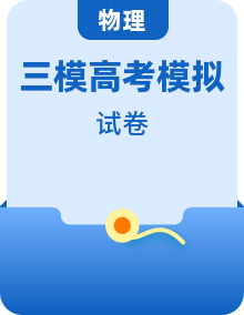 2021學(xué)年全國(guó)部分地區(qū)高中物理第三次模擬測(cè)試卷（含答案解析）