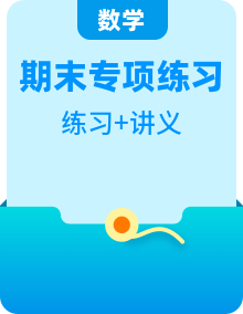 2022年秋季（人教2019A版）高一上期末專題訓(xùn)練+精品講義