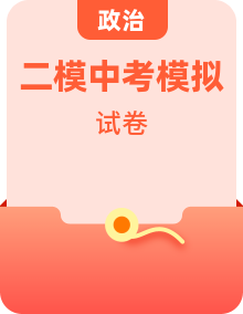 【中考模擬】2024年中考道德與法治第二次模擬考試（全國(guó)各地區(qū)）