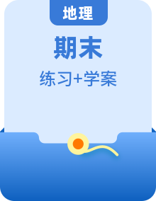 【期末復(fù)習(xí)】高二地理單元知識點(diǎn)梳理+訓(xùn)練學(xué)案（湘教版2019必修第二冊）