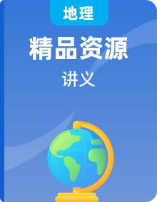 【同步講義】人教版地理八年級(jí)下冊(cè)-同步講義