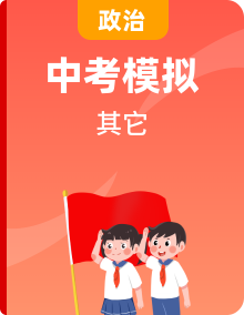 2024年中考終極押題猜想-道德與法治