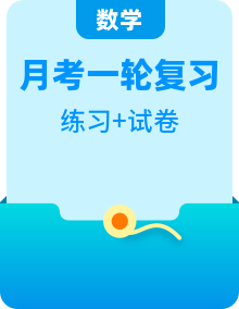 【備戰(zhàn)2025】高考數(shù)學(xué)一輪復(fù)習(xí)【高考仿真訓(xùn)練+特訓(xùn)+專題突破+月考】（新高考專用）
