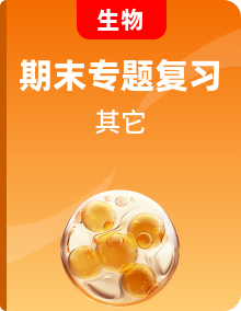 人教版（2019）生物高二下學(xué)期期末專項復(fù)習(xí)（含解析）