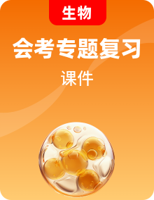 全套高中生物學考復習專題教學課件