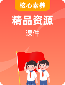 【核心素養(yǎng)】人教版（2024）道德與法治八年級上學期課件PPT整套