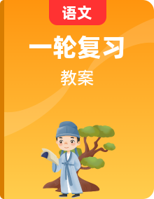 2021版新高考語文一輪魯瓊京津教師用書精品教案