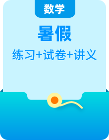 （人教A版）2024年高中數(shù)學(xué)高一暑假講義+練習(xí) (2份打包，原卷版+教師版)