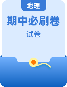 地理（魯教版2019AB卷）2022-2023學(xué)年高二下學(xué)期期中考前必刷卷