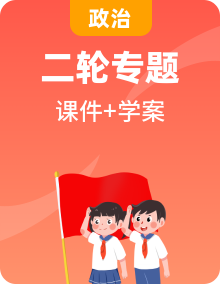 2021高考政治二輪復(fù)習(xí)第2部分專項(xiàng)技能突破（課件+學(xué)案）