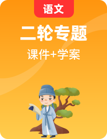 2023版高考語文二輪復(fù)習(xí)第2部分古詩文閱讀課件學(xué)案打包26套