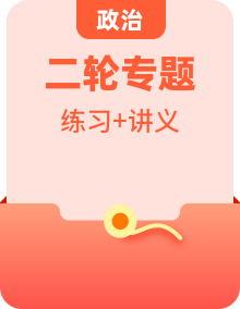 2024年高考政治二輪復(fù)習(xí)高頻考點(diǎn)講義及分層練習(xí)（新高考專用）