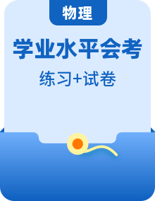 全套高中物理學業(yè)水平測試演練測評含答案