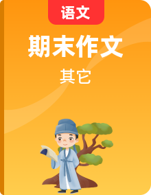 部編版語(yǔ)文四年級(jí)上冊(cè)同步作文