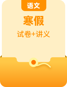 【預習新知】人教版 初中語文 八年級上冊寒假預習（新學期）知識講義（原卷版+解析版）