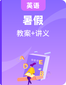 2021人教版小學(xué)英語(yǔ)暑假課程講義教案