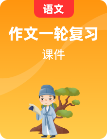 全套中考語文復(fù)習(xí)基礎(chǔ)+現(xiàn)代文閱讀+寫作+文言文教學(xué)課件