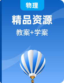 【同步教案】【鲁科版（2019）】高中物理选择性必修一 同步学案（含答案）