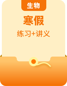 【寒假銜接講義】高一生物寒假講義練習(xí)（含必修一鞏固、必修二預(yù)習(xí)）