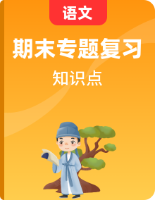 統(tǒng)編版小學(xué)語文五年級上冊單元知識歸納+期末復(fù)習(xí)知識歸納+專項復(fù)習(xí)測評
