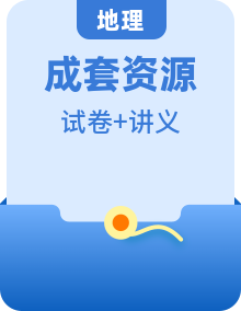 人教版高中地理選擇性必修二同步講義 （2份，原卷版+解析版）